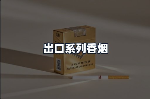 出口系列香烟