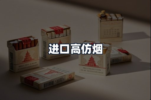 进口高仿烟